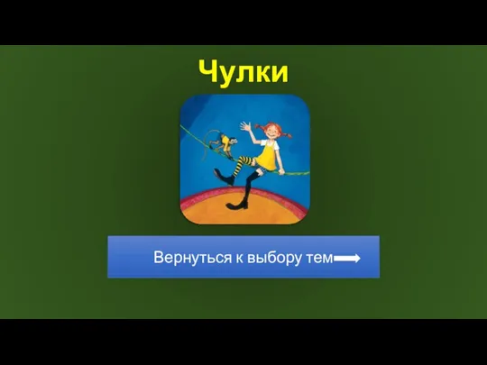 Чулки