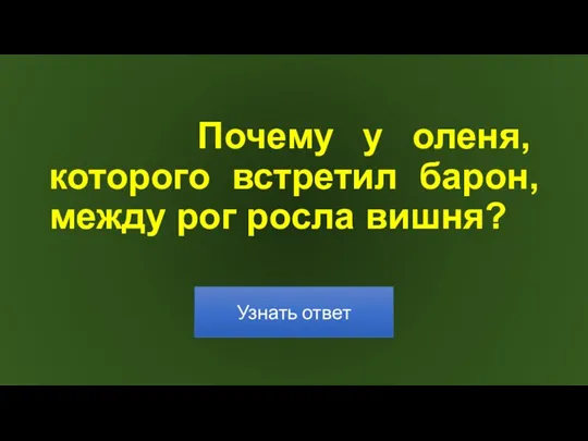 Почему у оленя, которого встретил барон, между рог росла вишня?