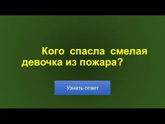 Кого спасла смелая девочка из пожара?