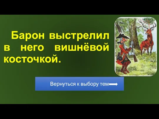 Барон выстрелил в него вишнёвой косточкой.