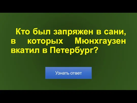 Кто был запряжен в сани, в которых Мюнхгаузен вкатил в Петербург?