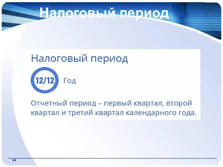 Налоговый период