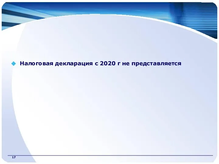 Налоговая декларация с 2020 г не представляется