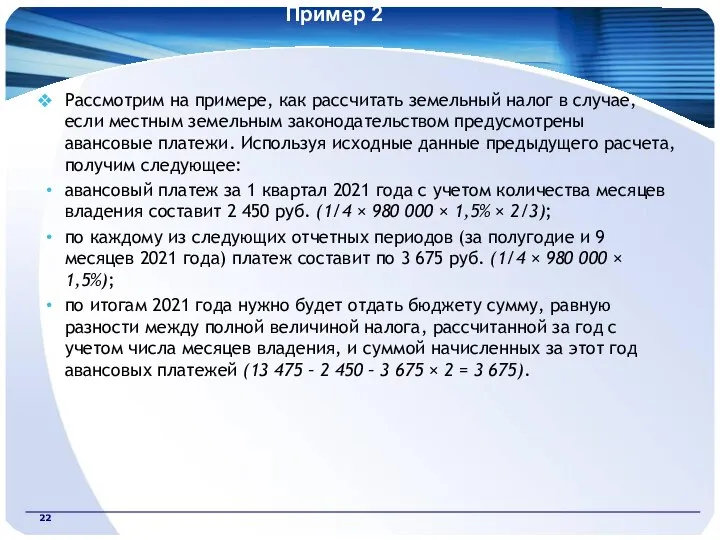 Пример 2 Рассмотрим на примере, как рассчитать земельный налог в случае,