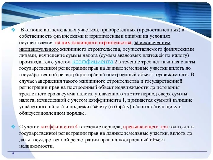 В отношении земельных участков, приобретенных (предоставленных) в собственность физическими и юридическими