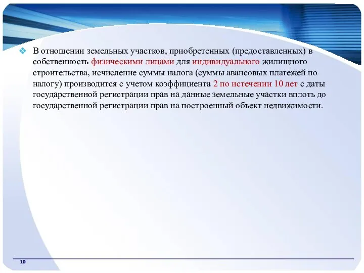 В отношении земельных участков, приобретенных (предоставленных) в собственность физическими лицами для