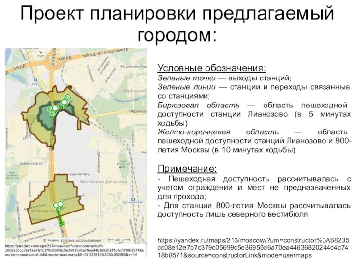 Проект планировки предлагаемый городом: Условные обозначения: Зеленые точки — выходы станций;