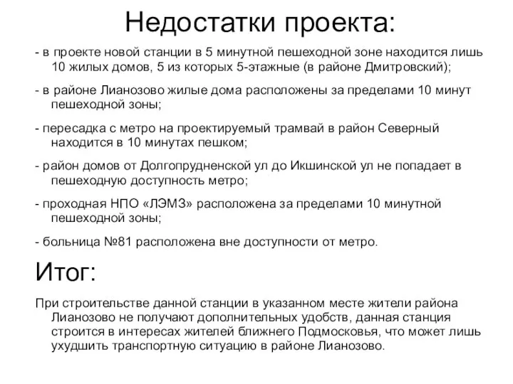 Недостатки проекта: - в проекте новой станции в 5 минутной пешеходной