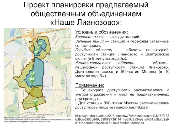 Проект планировки предлагаемый общественным объединением «Наше Лианозово»: Условные обозначения: Зеленые точки