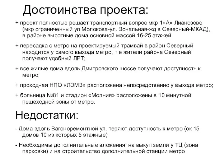 Достоинства проекта: + проект полностью решает транспортный вопрос мкр 1»А» Лианозово