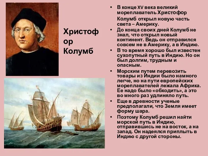 В конце XV века великий мореплаватель Христофор Колумб открыл новую часть