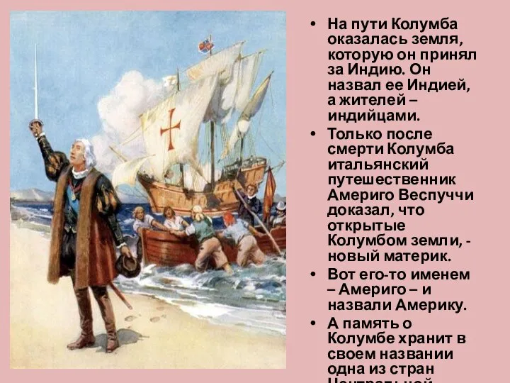 На пути Колумба оказалась земля, которую он принял за Индию. Он