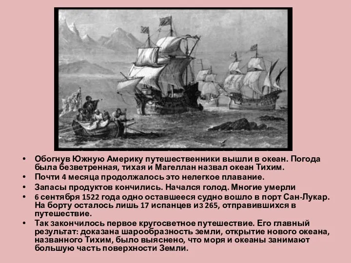 Обогнув Южную Америку путешественники вышли в океан. Погода была безветренная, тихая