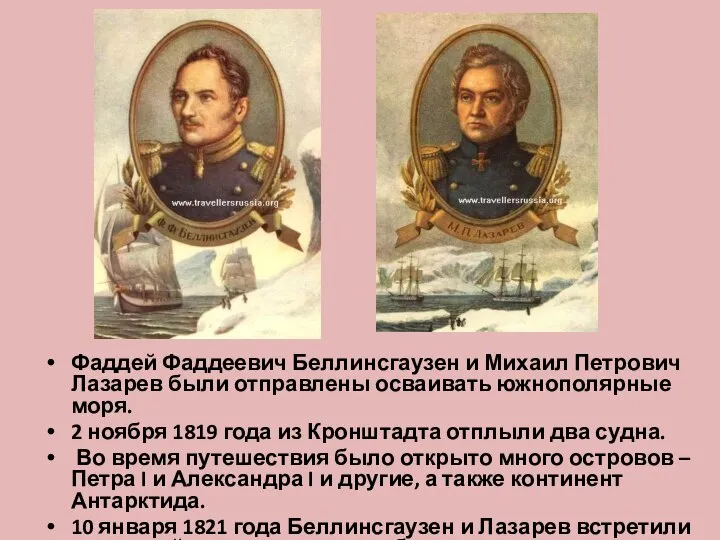 Фаддей Фаддеевич Беллинсгаузен и Михаил Петрович Лазарев были отправлены осваивать южнополярные