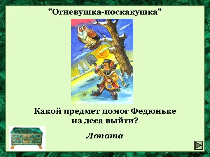 Какой предмет помог Федюньке из леса выйти? "Огневушка-поскакушка" Лопата