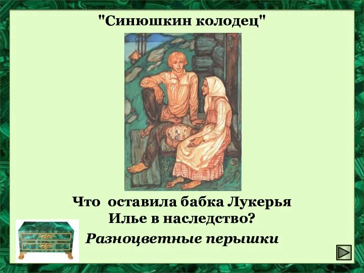 "Синюшкин колодец" Что оставила бабка Лукерья Илье в наследство? Разноцветные перышки