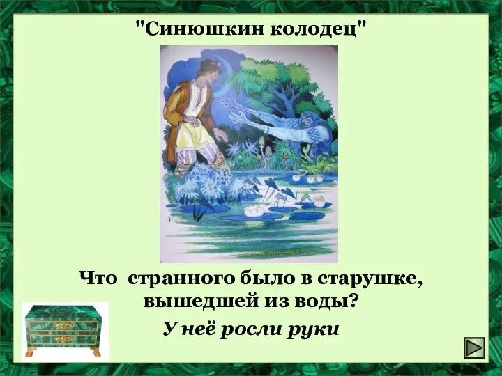 "Синюшкин колодец" Что странного было в старушке, вышедшей из воды? У неё росли руки