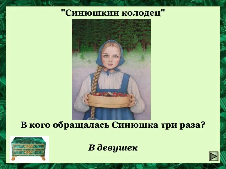 "Синюшкин колодец" В кого обращалась Синюшка три раза? В девушек