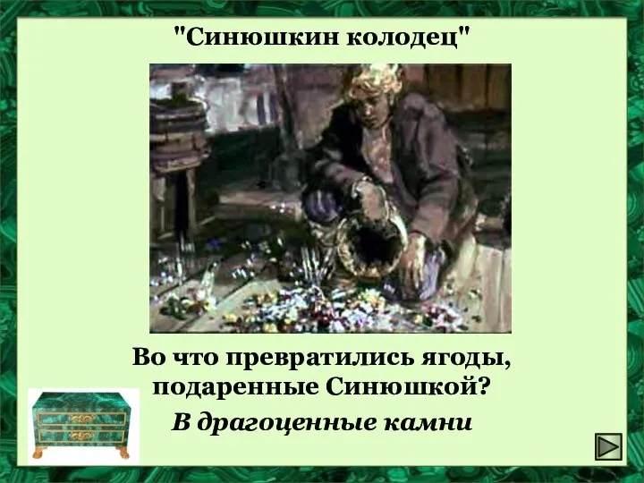 "Синюшкин колодец" Во что превратились ягоды, подаренные Синюшкой? В драгоценные камни