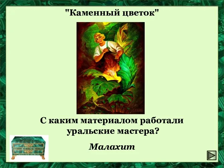 "Каменный цветок" С каким материалом работали уральские мастера? Малахит