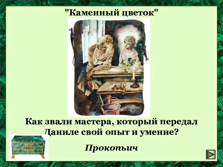 "Каменный цветок" Как звали мастера, который передал Даниле свой опыт и умение? Прокопьич