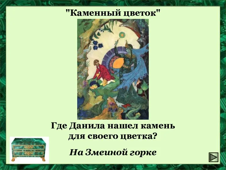 "Каменный цветок" Где Данила нашел камень для своего цветка? На Змеиной горке