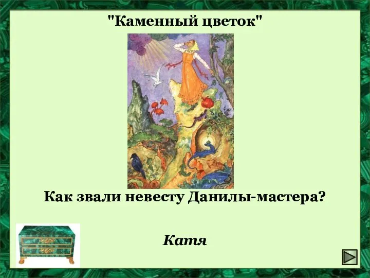 "Каменный цветок" Как звали невесту Данилы-мастера? Катя