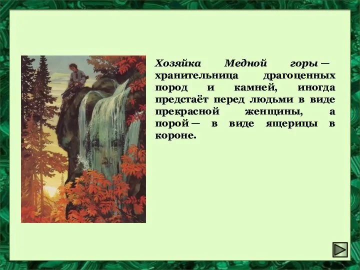 " Хозяйка Медной горы " Хозяйка Медной горы — хранительница драгоценных