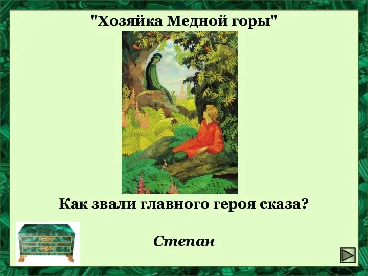 "Хозяйка Медной горы" Как звали главного героя сказа? Степан