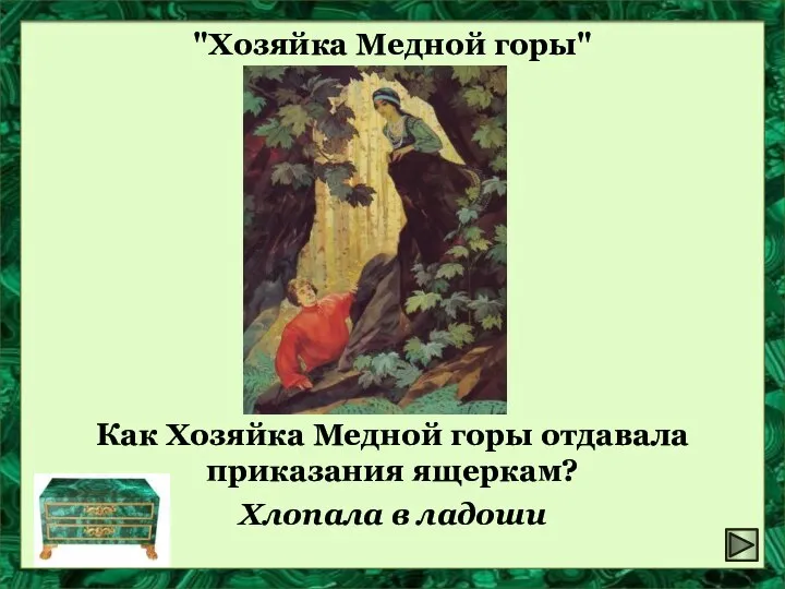 "Хозяйка Медной горы" Как Хозяйка Медной горы отдавала приказания ящеркам? Хлопала в ладоши