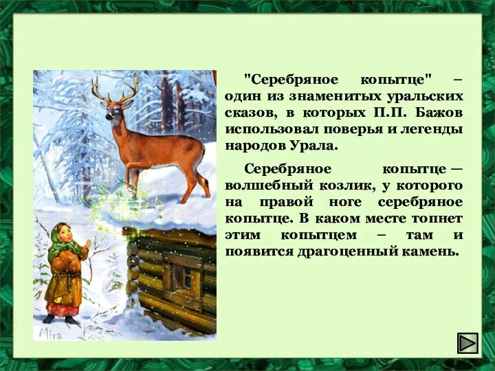 "Серебряное копытце" "Серебряное копытце" – один из знаменитых уральских сказов, в