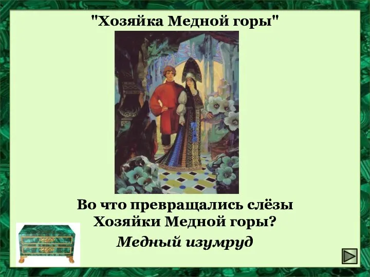 "Хозяйка Медной горы" Во что превращались слёзы Хозяйки Медной горы? Медный изумруд