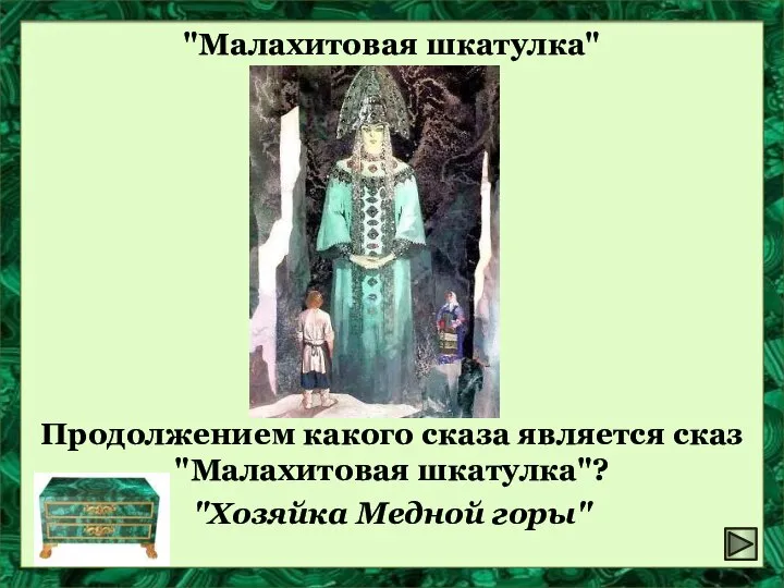 "Малахитовая шкатулка" Продолжением какого сказа является сказ "Малахитовая шкатулка"? "Хозяйка Медной горы"