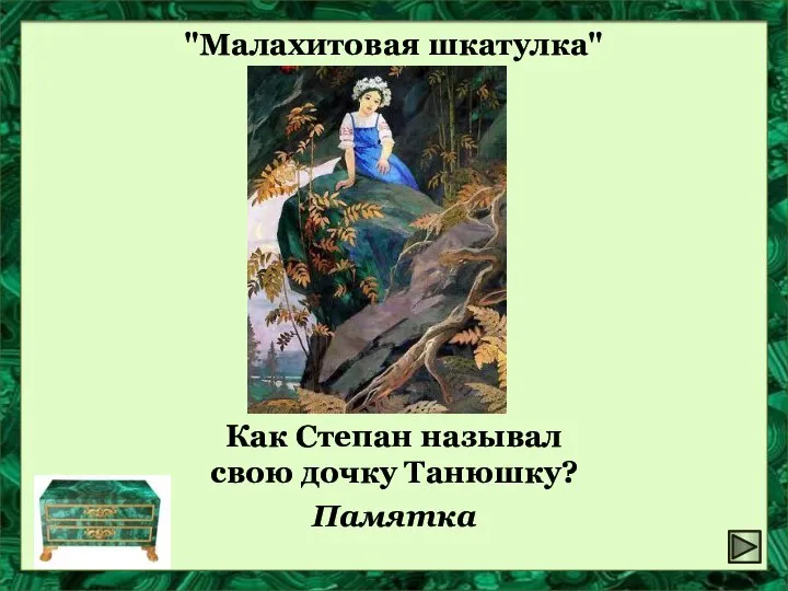 "Малахитовая шкатулка" Как Степан называл свою дочку Танюшку? Памятка