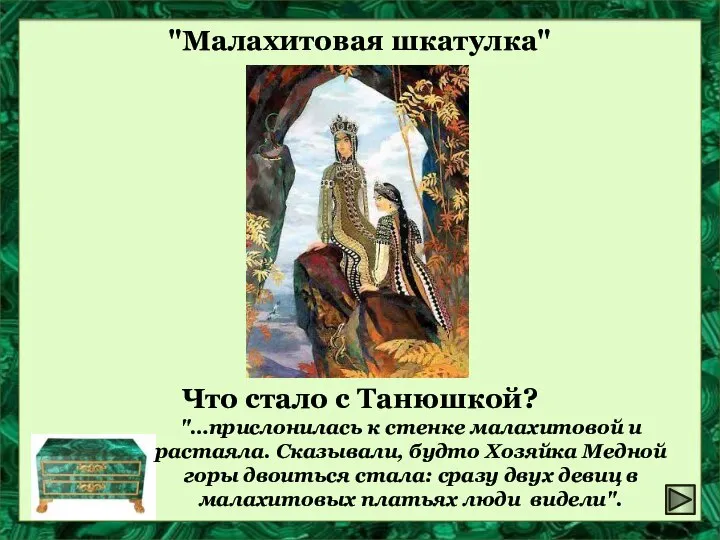 "Малахитовая шкатулка" Что стало с Танюшкой? "…прислонилась к стенке малахитовой и