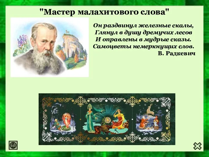 "Мастер малахитового слова" Он раздвинул железные скалы, Глянул в душу дремучих