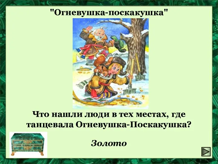 "Огневушка-поскакушка" Золото Что нашли люди в тех местах, где танцевала Огневушка-Поскакушка?