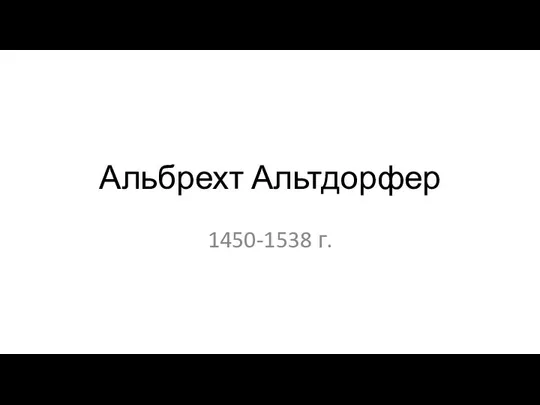 Альбрехт Альтдорфер 1450-1538 г.