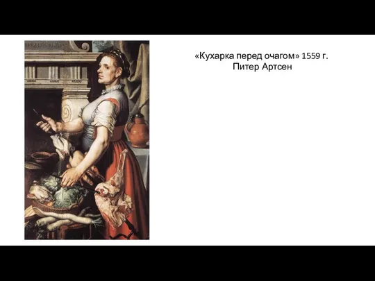 «Кухарка перед очагом» 1559 г. Питер Артсен