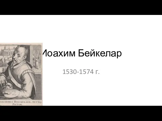 Иоахим Бейкелар 1530-1574 г.