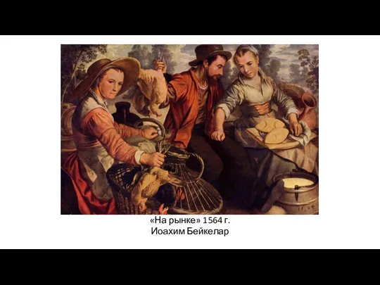«На рынке» 1564 г. Иоахим Бейкелар