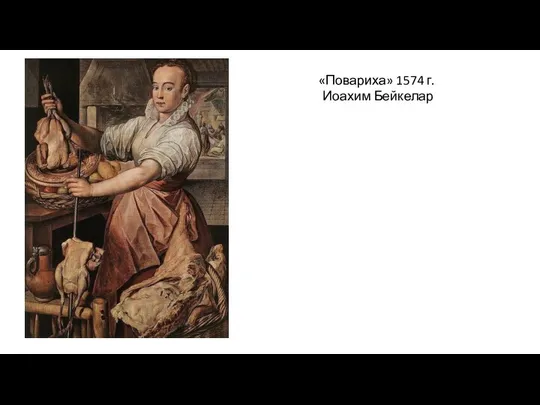 «Повариха» 1574 г. Иоахим Бейкелар