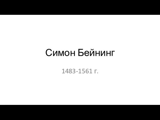 Симон Бейнинг 1483-1561 г.