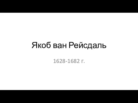 Якоб ван Рейсдаль 1628-1682 г.