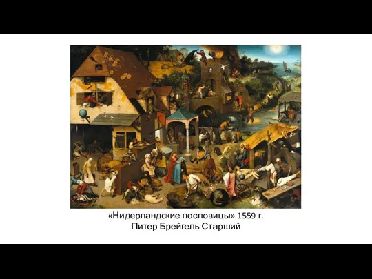 «Нидерландские пословицы» 1559 г. Питер Брейгель Старший
