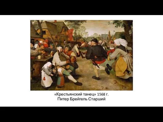 «Крестьянский танец» 1568 г. Питер Брейгель Старший