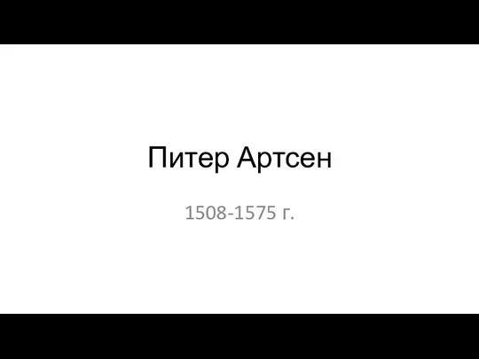 Питер Артсен 1508-1575 г.