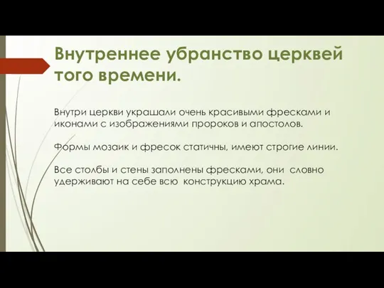 Внутреннее убранство церквей того времени. Внутри церкви украшали очень красивыми фресками