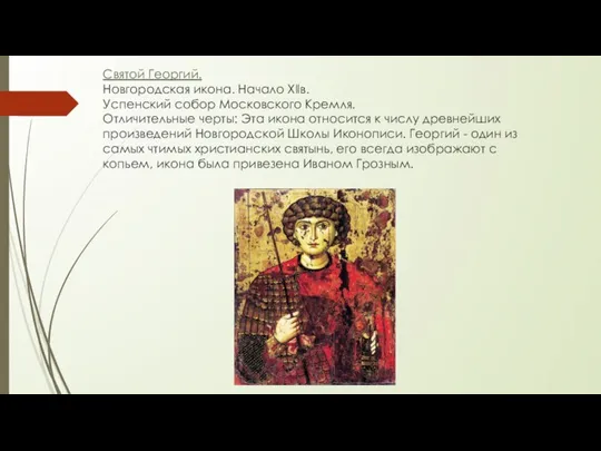 Святой Георгий. Новгородская икона. Начало Xllв. Успенский собор Московского Кремля. Отличительные