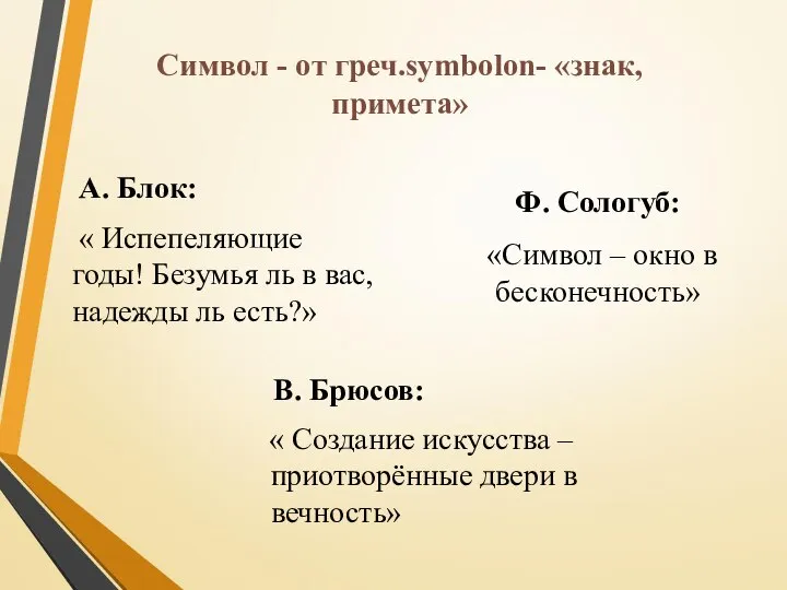 Символ - от греч.symbolon- «знак, примета» А. Блок: « Испепеляющие годы!